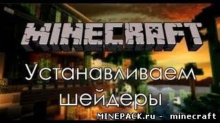 Шейдеры для minecraft 1.7.4 - майнкрафт, скачать Шейдеры для minecraft 1.7.4 - майнкрафт, скачать Шейдеры для minecraft 1.7.4 - майнкрафт бесплатно